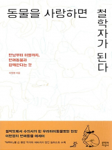 『동물을 사랑하면 철학자가 된다』이원영