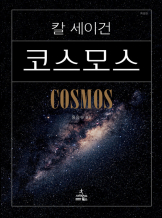 『코스모스』 칼 세이건