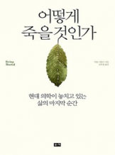 『어떻게 죽을 것인가』 아툴 가완디