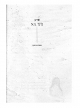 <낯선 인연>  김다솔 작
