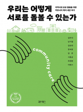 『우리는 어떻게 서로를 돌볼 수 있는가』 이태수 외 지음. 헤이북스