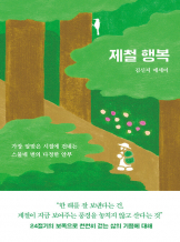 『제철 행복』김신지