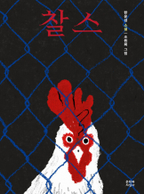 『찰스』 한윤섭